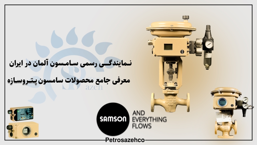 نمایندگی رسمی سامسون آلمان در ایران | معرفی جامع محصولات سامسون، شیر پنوماتیک و کنترل ولو
